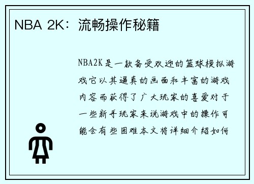 NBA 2K：流畅操作秘籍