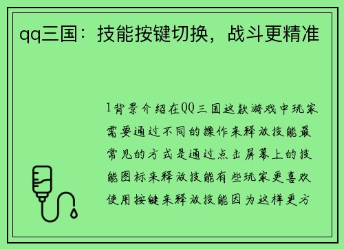 qq三国：技能按键切换，战斗更精准