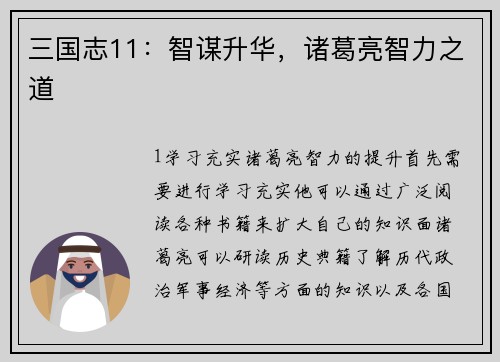 三国志11：智谋升华，诸葛亮智力之道