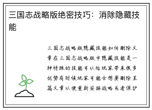 三国志战略版绝密技巧：消除隐藏技能