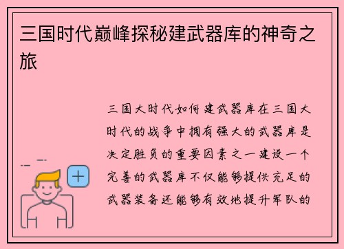 三国时代巅峰探秘建武器库的神奇之旅