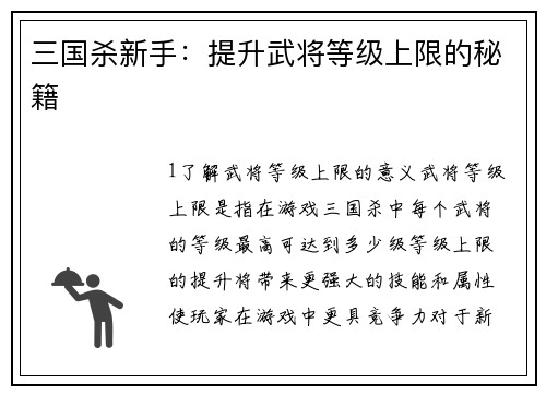 三国杀新手：提升武将等级上限的秘籍